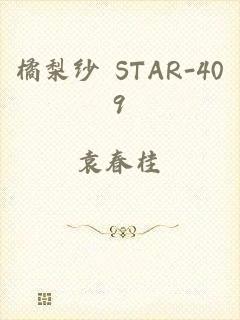 橘梨纱 STAR-409